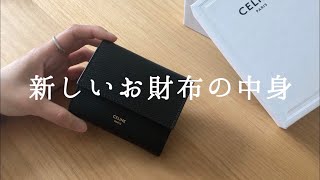 【財布の中身】CELINE10年ぶりの新調 [upl. by Yrojram]