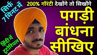 पंजाबी पगड़ी कैसे बांधे How to wear Punjabi Pagdi turban tutorial Panjabi Turban [upl. by Eamon392]