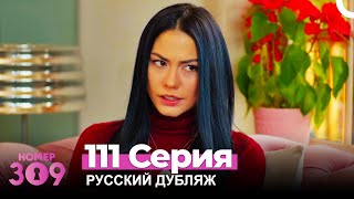 Номер 309 Турецкий Сериал 111 Серия Русский дубляж [upl. by Tiemroth328]