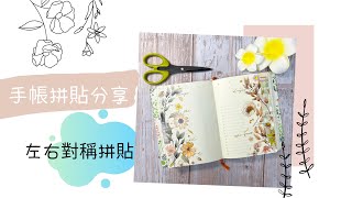 Journal with me  手帳拼貼分享1 左右對稱拼貼  midori noteboobook 一期一會  HelloI’m Amy [upl. by Idham]