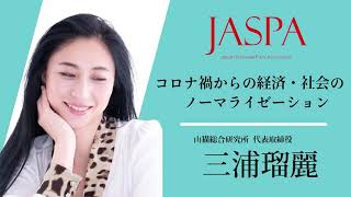 JASPAフェア 三浦瑠麗氏 特別講演 [upl. by Iviv]