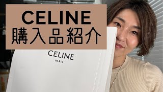 【CELINE】セリーヌ購入品紹介【2022 SS】 [upl. by Doowron13]