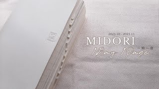 MD一期一會手帳拼貼 202110  202111｜MIDORI Notebook Diary 1day 1page [upl. by Underwood202]