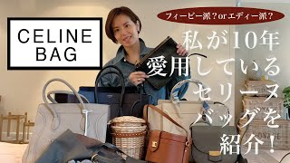 CELINE  愛用しているセリーヌのバッグ紹介！ [upl. by Hamnet559]