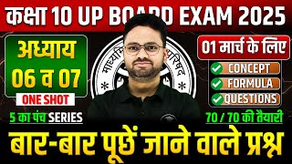 Class 10 Maths अध्याय 06 व 07 ✅ गणित का महा मैराथन 01 मार्च को पक्का यही आएगा ✅ 5 का पंच SERIES [upl. by Kylen]