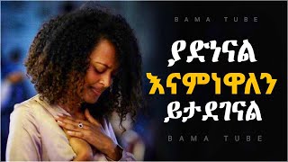 መንፈስን የሚያፅናኑ የፀሎት መዝሙሮች  Non stop mezmur Protestant  Protestant mezmur worship [upl. by Eillehs]