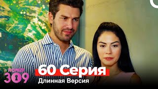 Номер 309 Турецкий Сериал 60 Серия Длинная Версия [upl. by Atrahc671]