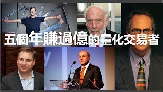 投資教學五個年賺過億的量化交易者課堂十五 [upl. by Cherise]