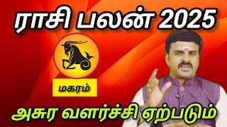 மகரம்  அசுர வளர்ச்சி ஏற்படும்  New year rasi palan  Maharam 2025 [upl. by Acinoryt]