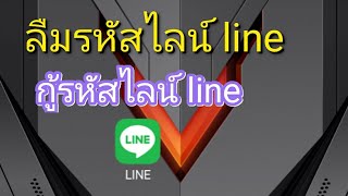 กู้รหัสไลน์ line ลืมรหัสไลน์ line [upl. by Acirderf302]