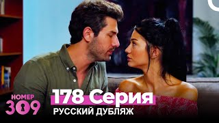 Номер 309 Турецкий Сериал 178 Серия Русский дубляж [upl. by Olympia]