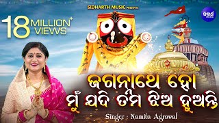 Jagannathe Ho Mu Jadi Tama Jhia Huanti ଜଗନ୍ନାଥେ ହୋ ମୁଁ ଯଦି ତମ ଝିଅ  Odia Bhajan  Namita Agrawal [upl. by Analeh]