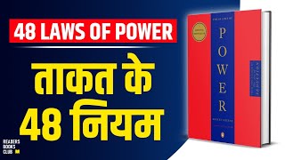 The 48 Laws of Power by Robert Greene Audiobook  Book Summary in Hindi [upl. by Ttoile]