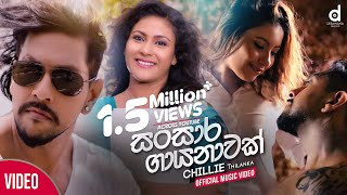 Sansara Gayanawak සංසාර ගායනාවක්  Chillie Thilanka Official Music Video [upl. by Ferde]