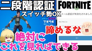 【フォートナイト二段階認証やり方】どの動画を見ても二段階認証できない人は絶対に見てね！フォートナイト二段階認証スイッチやり方をわかりやすく解説します！名前の変え方、二段階認証の仕方 [upl. by Derward]